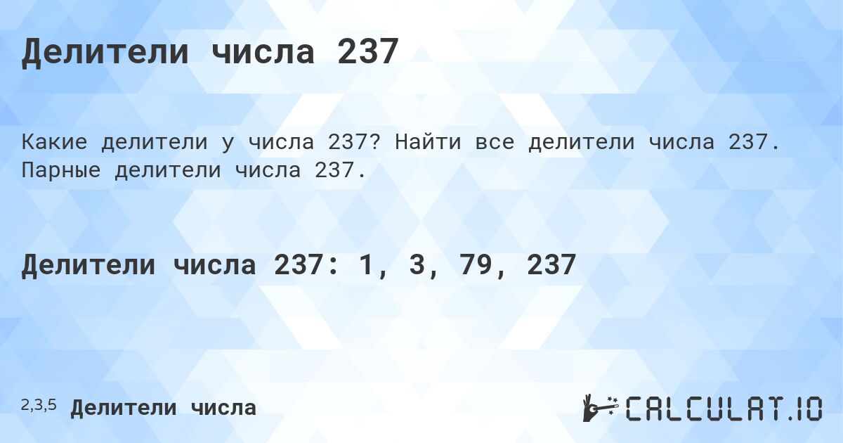 Делители числа 237. Найти все делители числа 237. Парные делители числа 237.