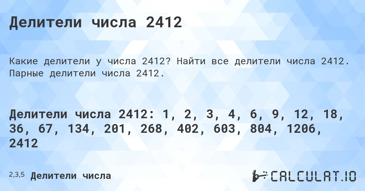 Делители числа 2412. Найти все делители числа 2412. Парные делители числа 2412.