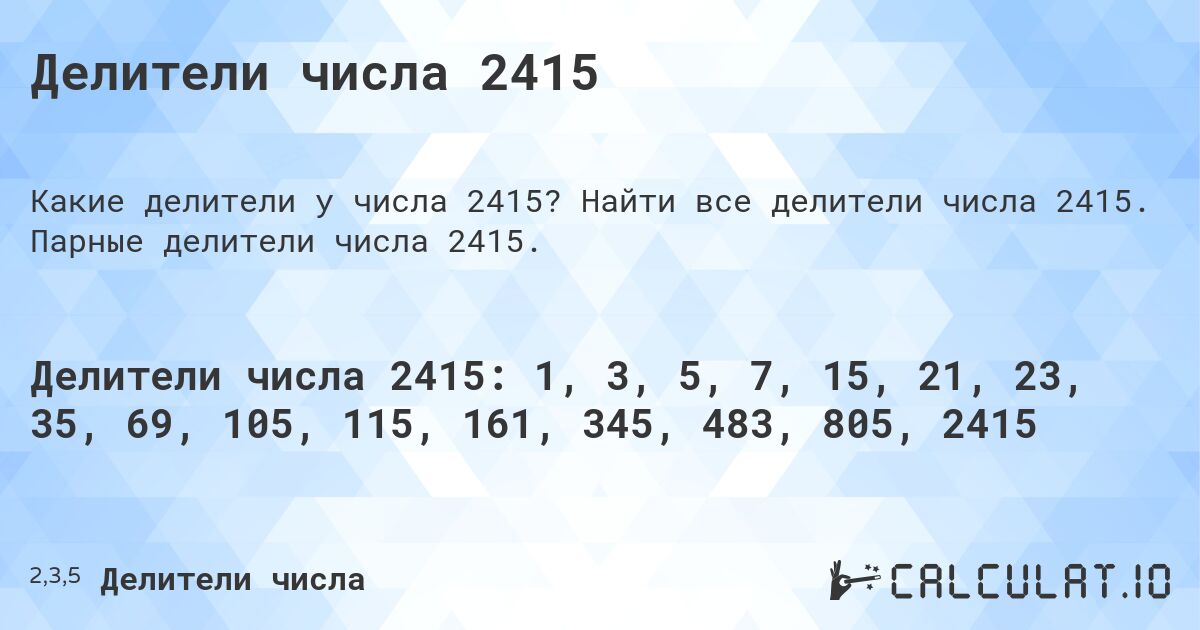 Делители числа 2415. Найти все делители числа 2415. Парные делители числа 2415.