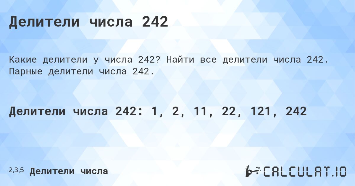 Делители числа 242. Найти все делители числа 242. Парные делители числа 242.