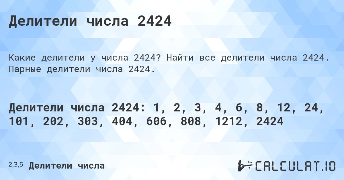 Делители числа 2424. Найти все делители числа 2424. Парные делители числа 2424.