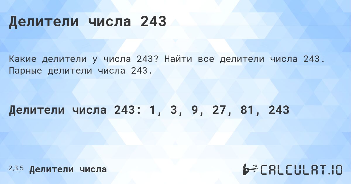 Делители числа 243. Найти все делители числа 243. Парные делители числа 243.