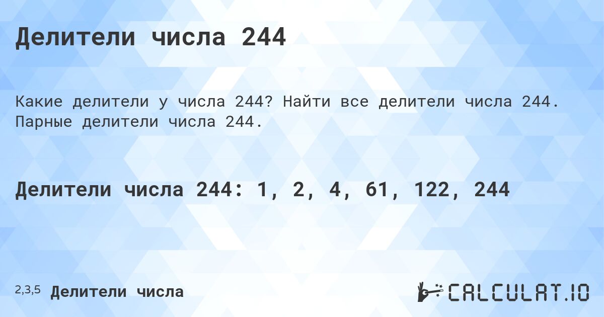 Делители числа 244. Найти все делители числа 244. Парные делители числа 244.
