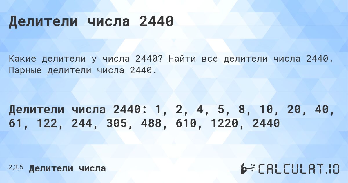 Делители числа 2440. Найти все делители числа 2440. Парные делители числа 2440.