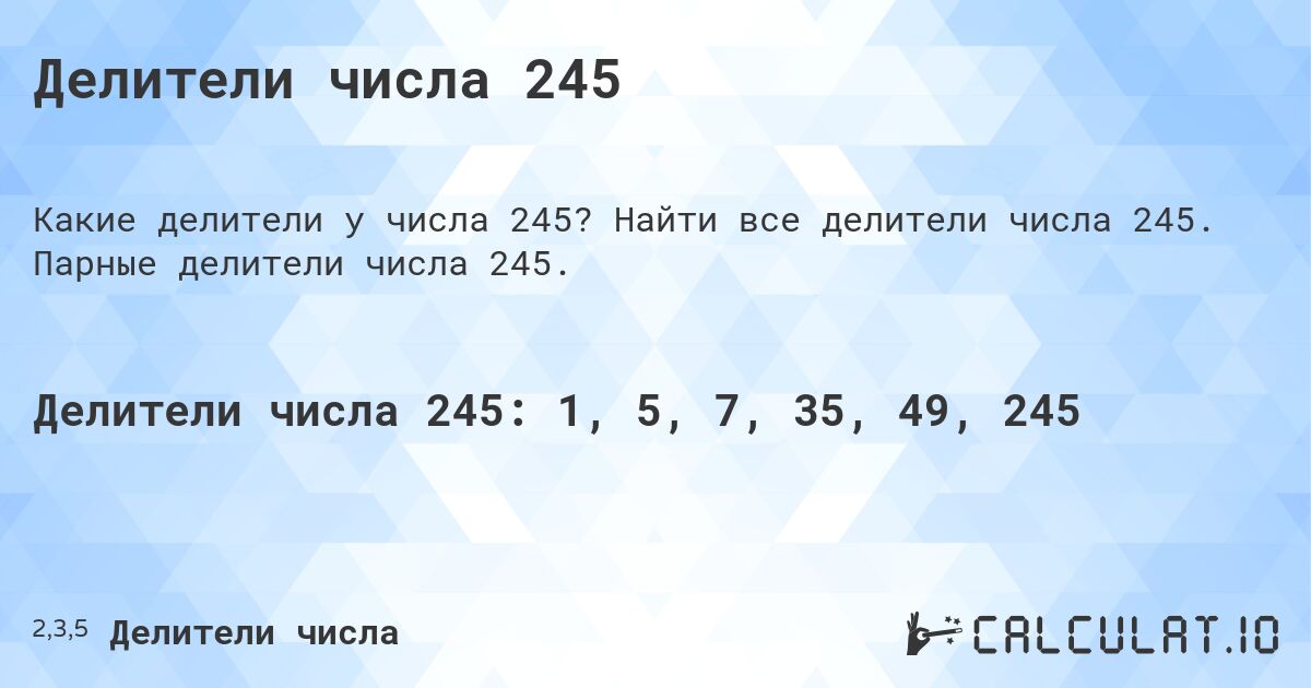 Делители числа 245. Найти все делители числа 245. Парные делители числа 245.