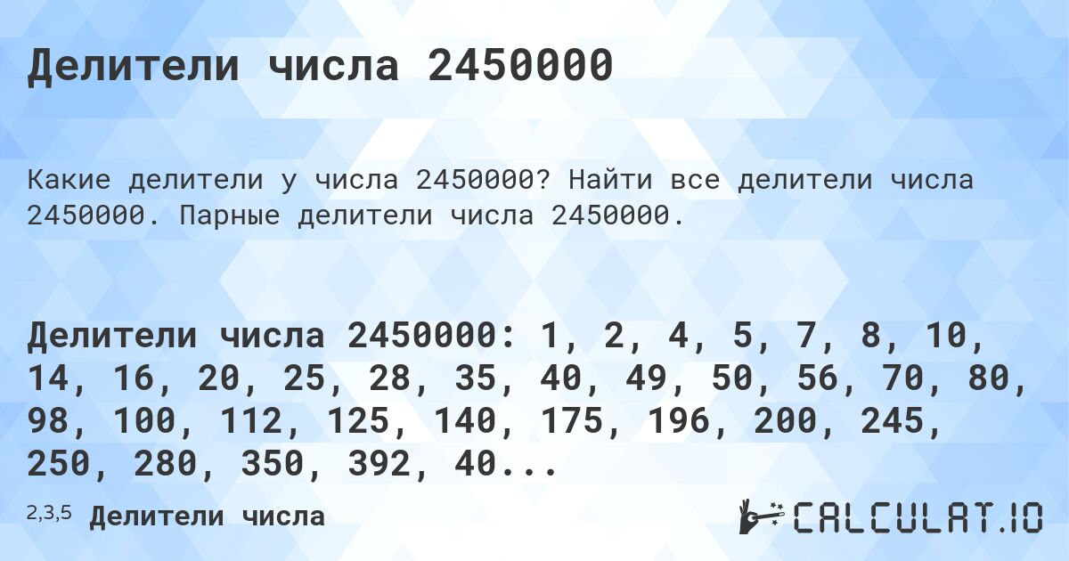 Делители числа 2450000. Найти все делители числа 2450000. Парные делители числа 2450000.