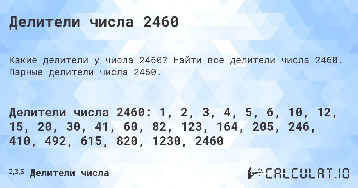 Делители числа 2460. Найти все делители числа 2460. Парные делители числа 2460.
