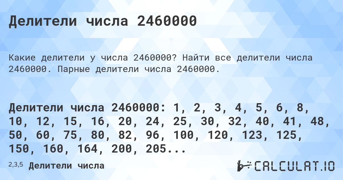 Делители числа 2460000. Найти все делители числа 2460000. Парные делители числа 2460000.