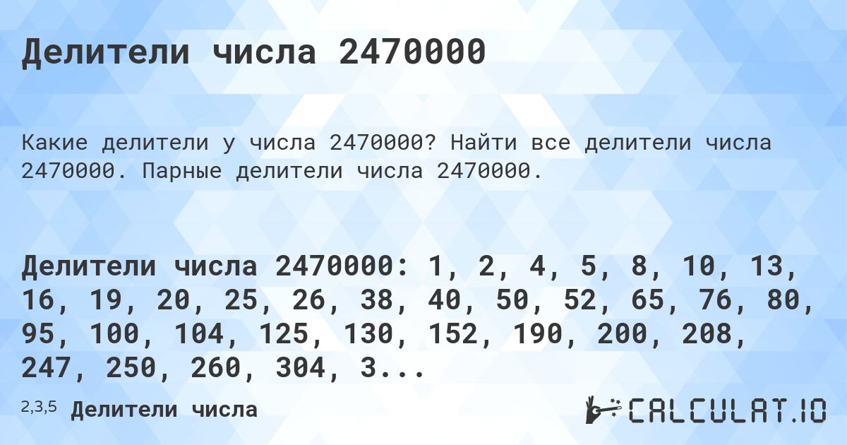 Делители числа 2470000. Найти все делители числа 2470000. Парные делители числа 2470000.