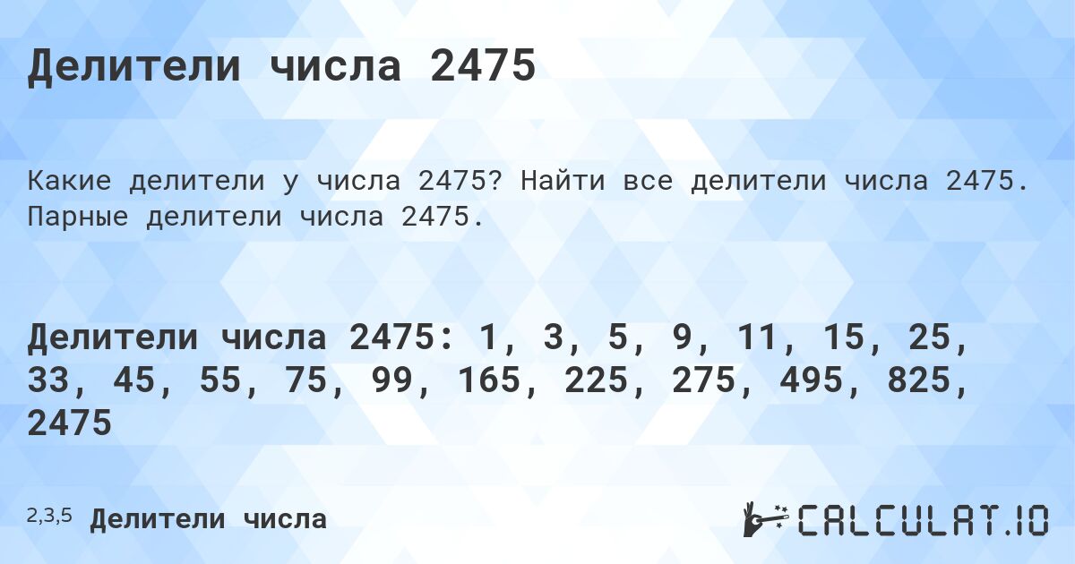 Делители числа 2475. Найти все делители числа 2475. Парные делители числа 2475.