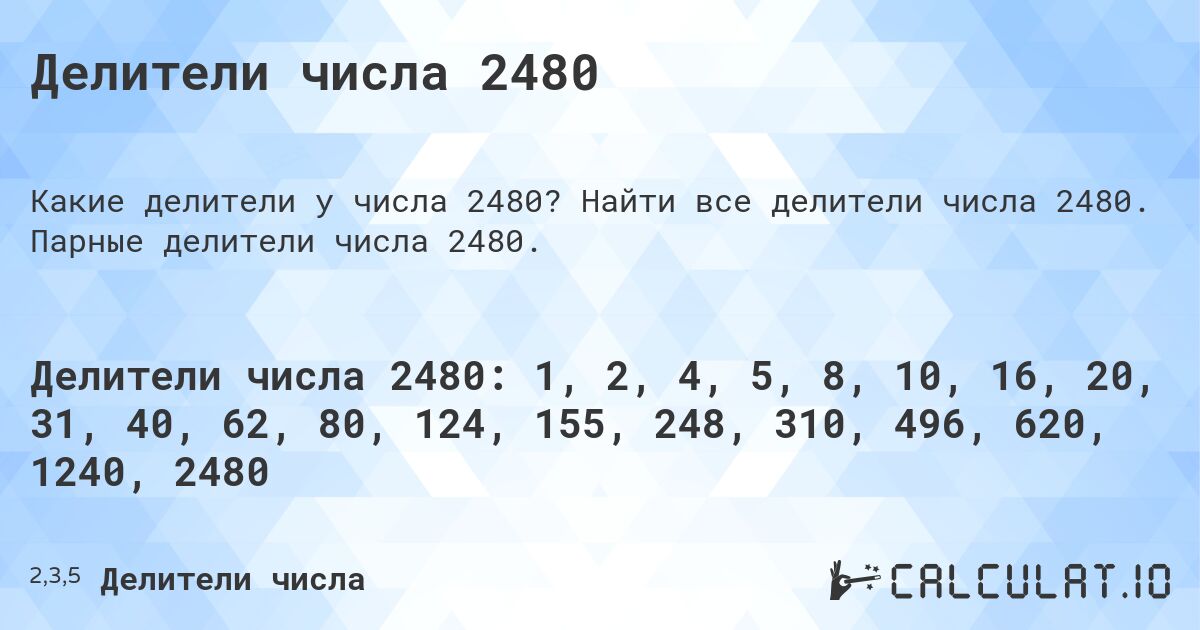 Делители числа 2480. Найти все делители числа 2480. Парные делители числа 2480.