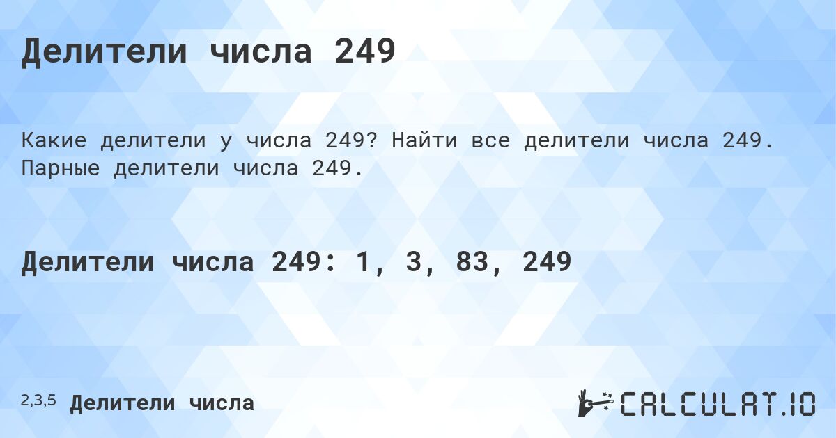 Делители числа 249. Найти все делители числа 249. Парные делители числа 249.