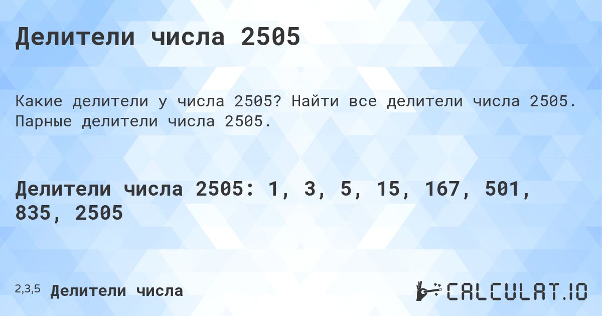 Делители числа 2505. Найти все делители числа 2505. Парные делители числа 2505.