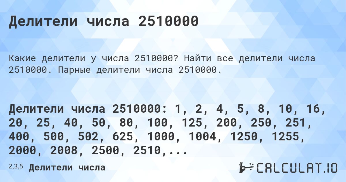 Делители числа 2510000. Найти все делители числа 2510000. Парные делители числа 2510000.