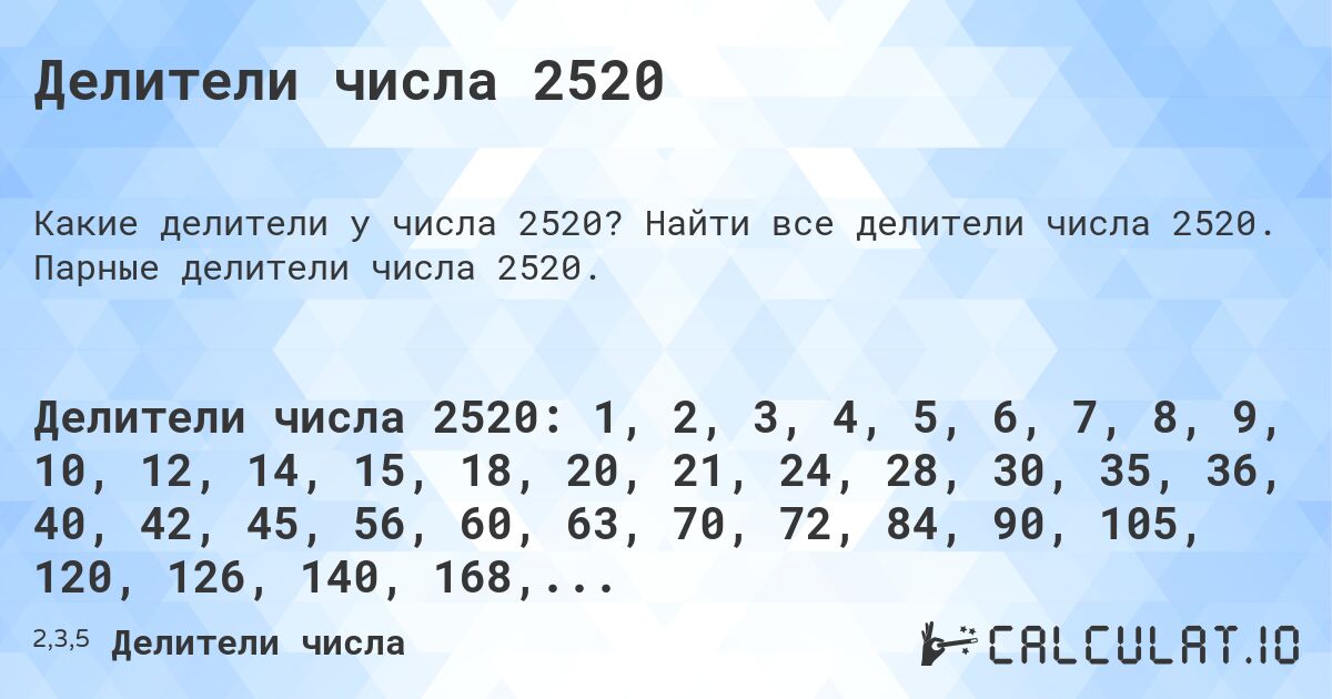 Делители числа 2520. Найти все делители числа 2520. Парные делители числа 2520.
