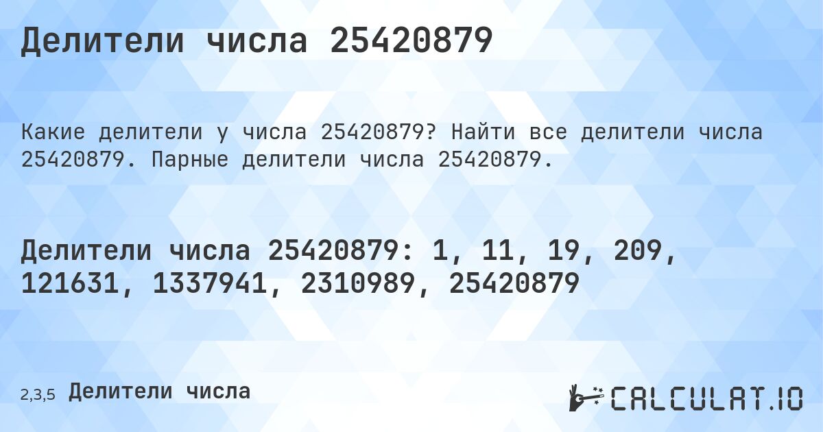 Делители числа 25420879. Найти все делители числа 25420879. Парные делители числа 25420879.