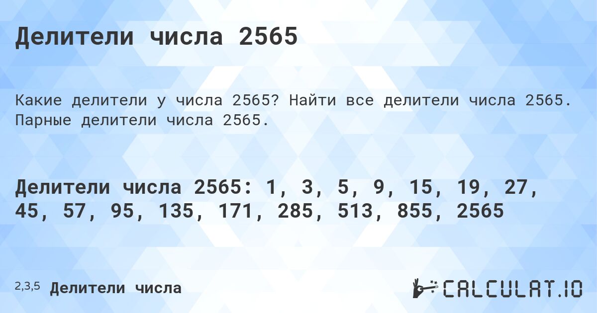 Делители числа 2565. Найти все делители числа 2565. Парные делители числа 2565.