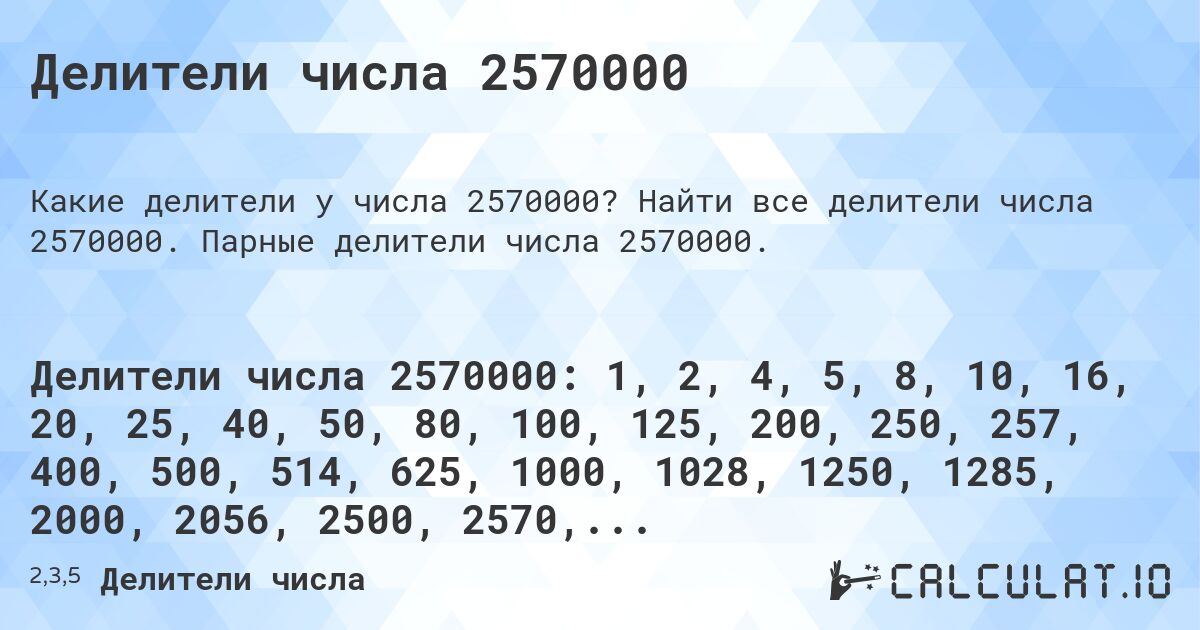 Делители числа 2570000. Найти все делители числа 2570000. Парные делители числа 2570000.