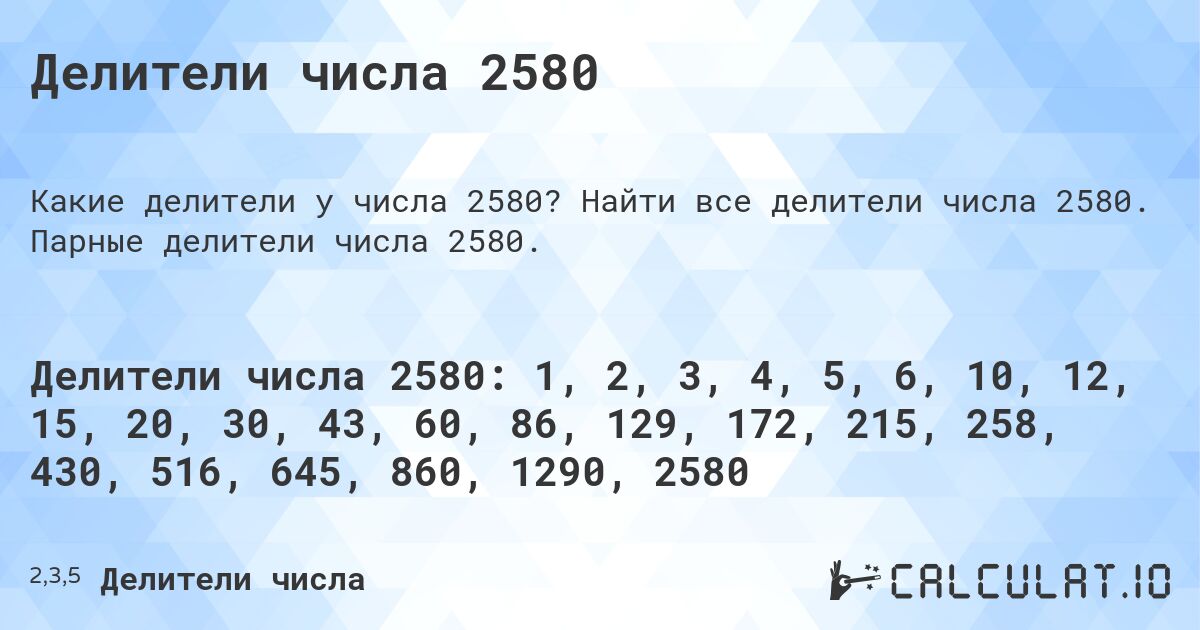 Делители числа 2580. Найти все делители числа 2580. Парные делители числа 2580.