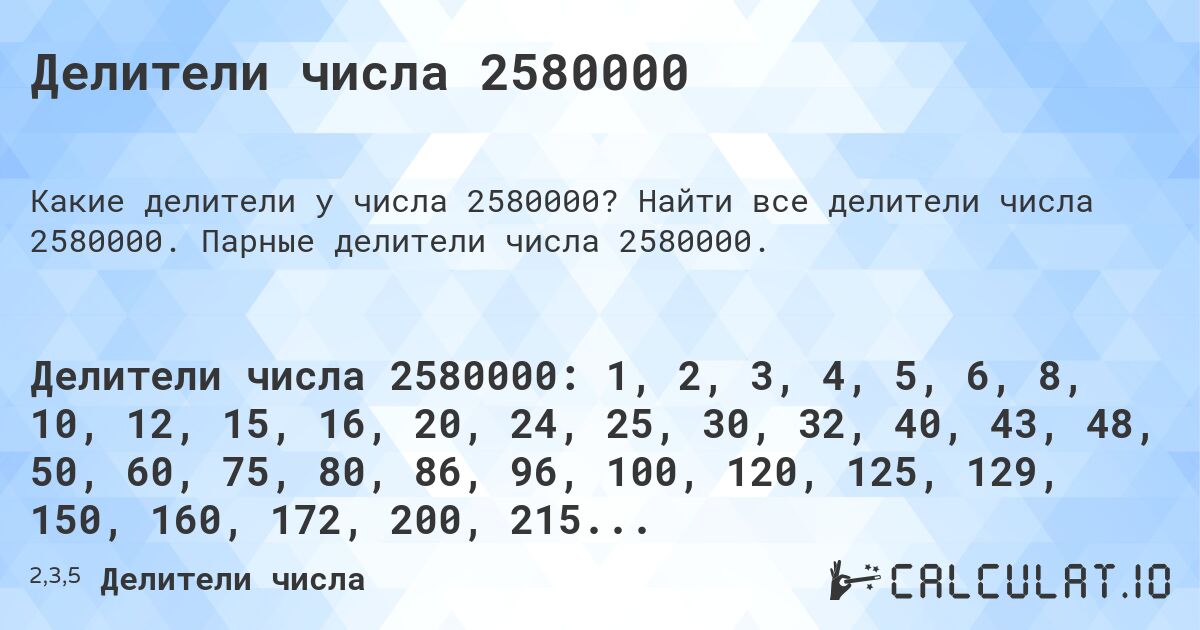 Делители числа 2580000. Найти все делители числа 2580000. Парные делители числа 2580000.