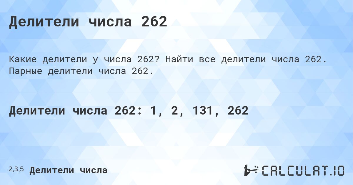 Делители числа 262. Найти все делители числа 262. Парные делители числа 262.