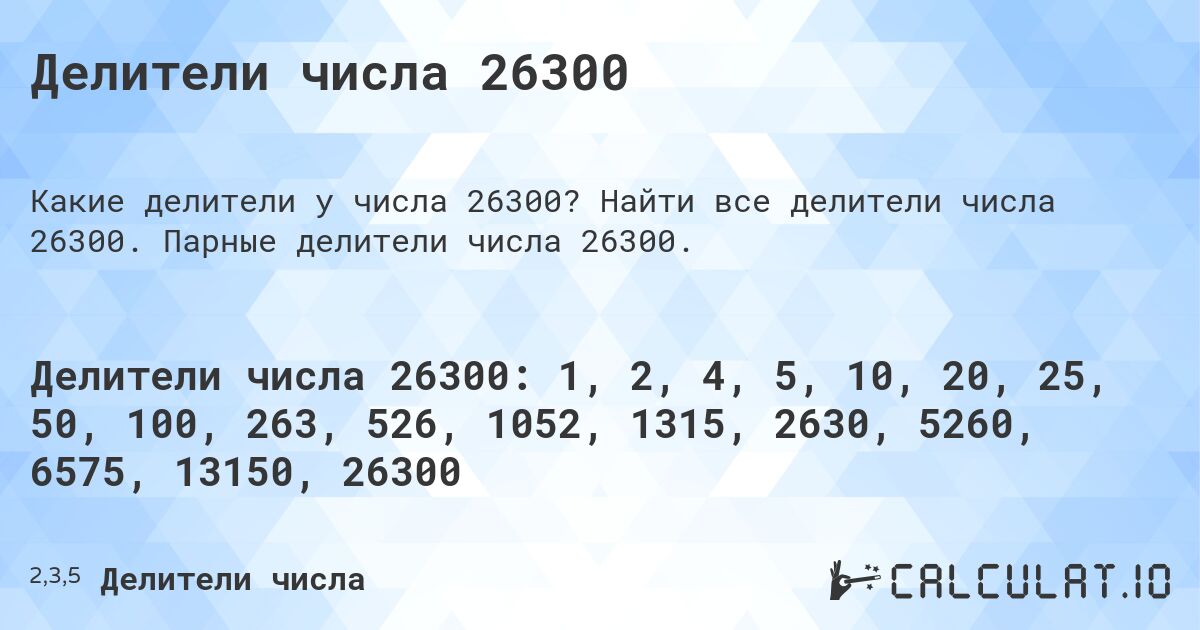 Делители числа 26300. Найти все делители числа 26300. Парные делители числа 26300.