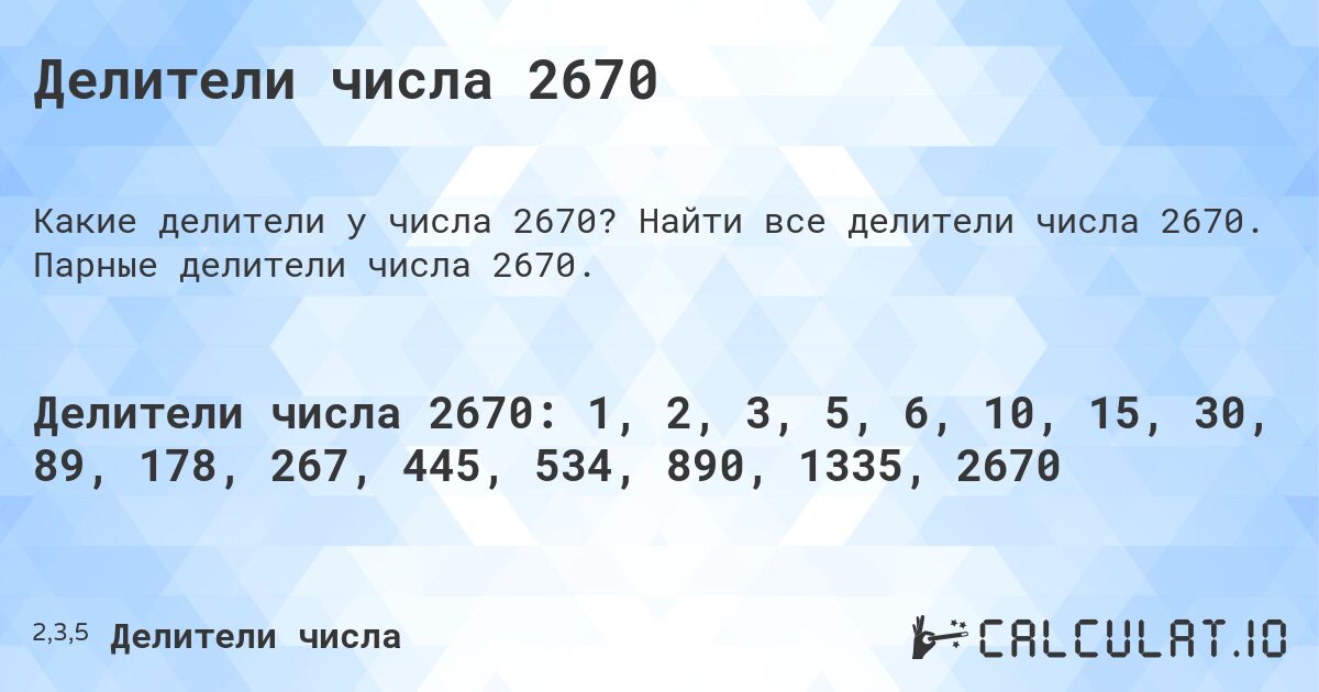 Делители числа 2670. Найти все делители числа 2670. Парные делители числа 2670.