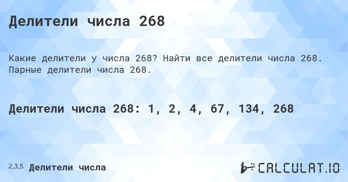 Делители числа 268. Найти все делители числа 268. Парные делители числа 268.