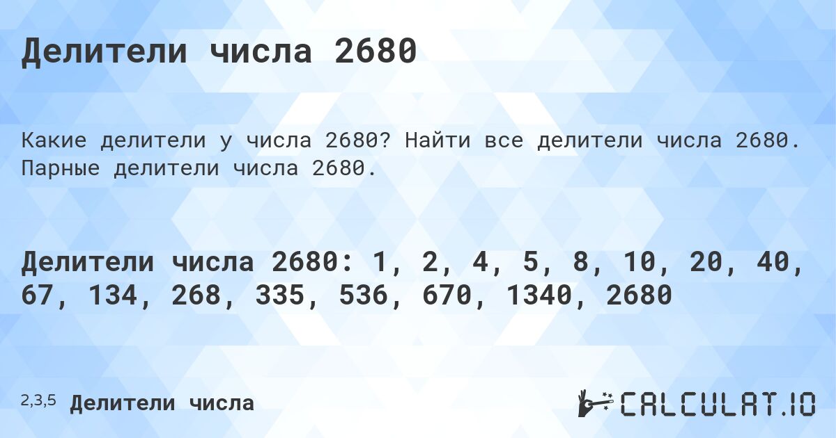 Делители числа 2680. Найти все делители числа 2680. Парные делители числа 2680.