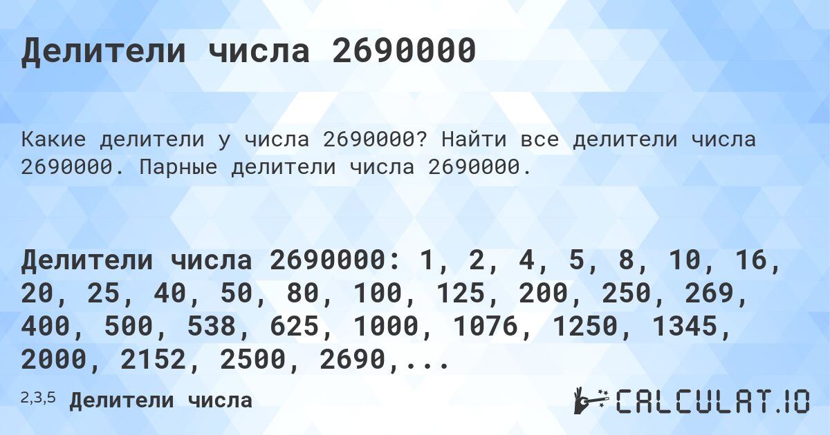 Делители числа 2690000. Найти все делители числа 2690000. Парные делители числа 2690000.