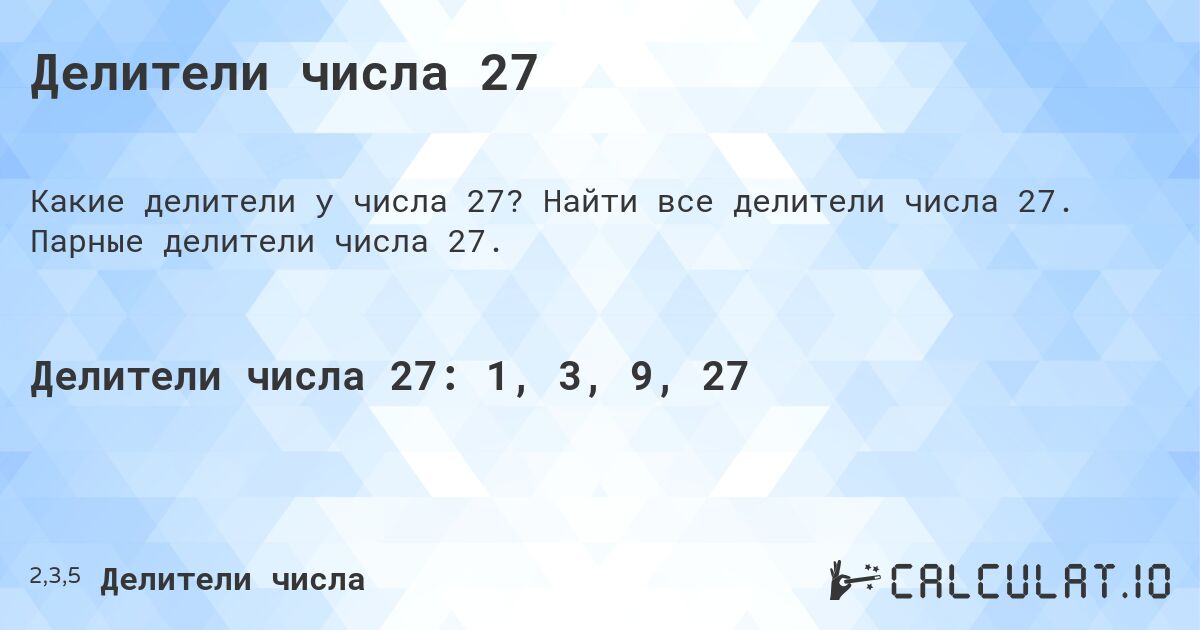 Делители числа 27. Найти все делители числа 27. Парные делители числа 27.