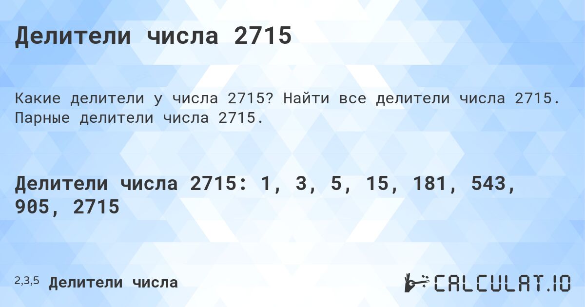 Делители числа 2715. Найти все делители числа 2715. Парные делители числа 2715.