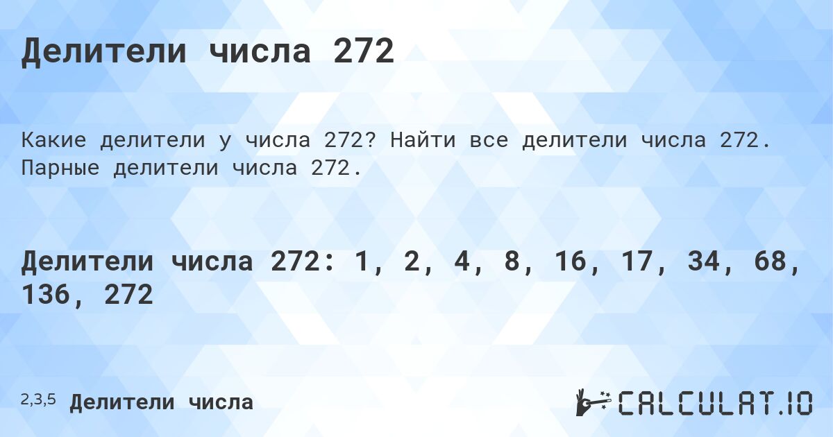 Делители числа 272. Найти все делители числа 272. Парные делители числа 272.