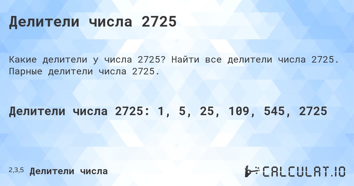 Делители числа 2725. Найти все делители числа 2725. Парные делители числа 2725.