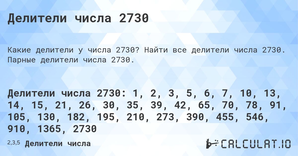 Делители числа 2730. Найти все делители числа 2730. Парные делители числа 2730.