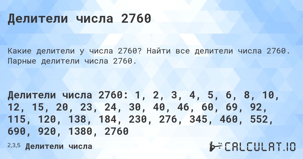 Делители числа 2760. Найти все делители числа 2760. Парные делители числа 2760.