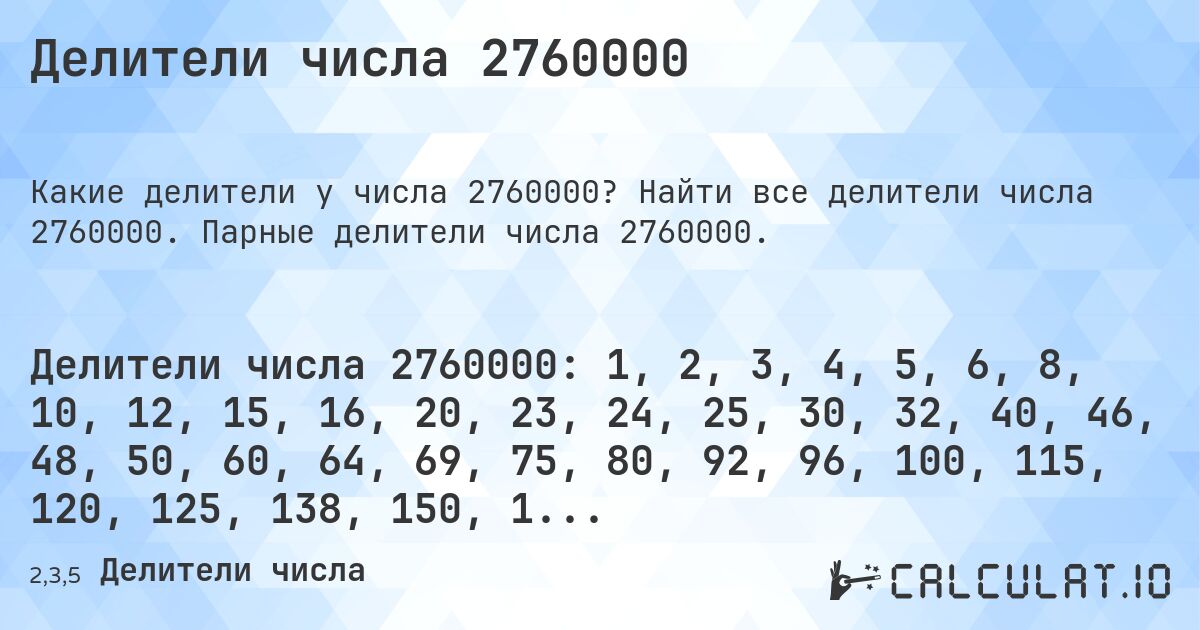 Делители числа 2760000. Найти все делители числа 2760000. Парные делители числа 2760000.