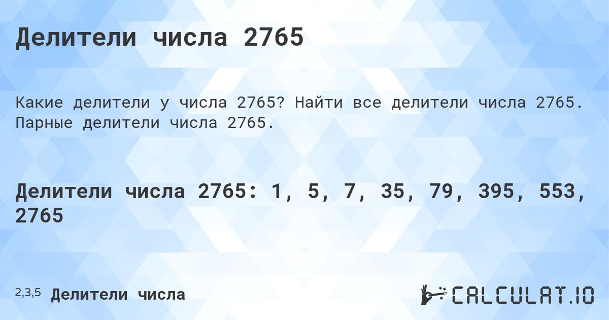 Делители числа 2765. Найти все делители числа 2765. Парные делители числа 2765.