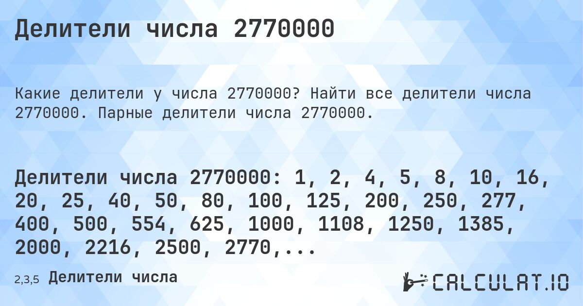 Делители числа 2770000. Найти все делители числа 2770000. Парные делители числа 2770000.