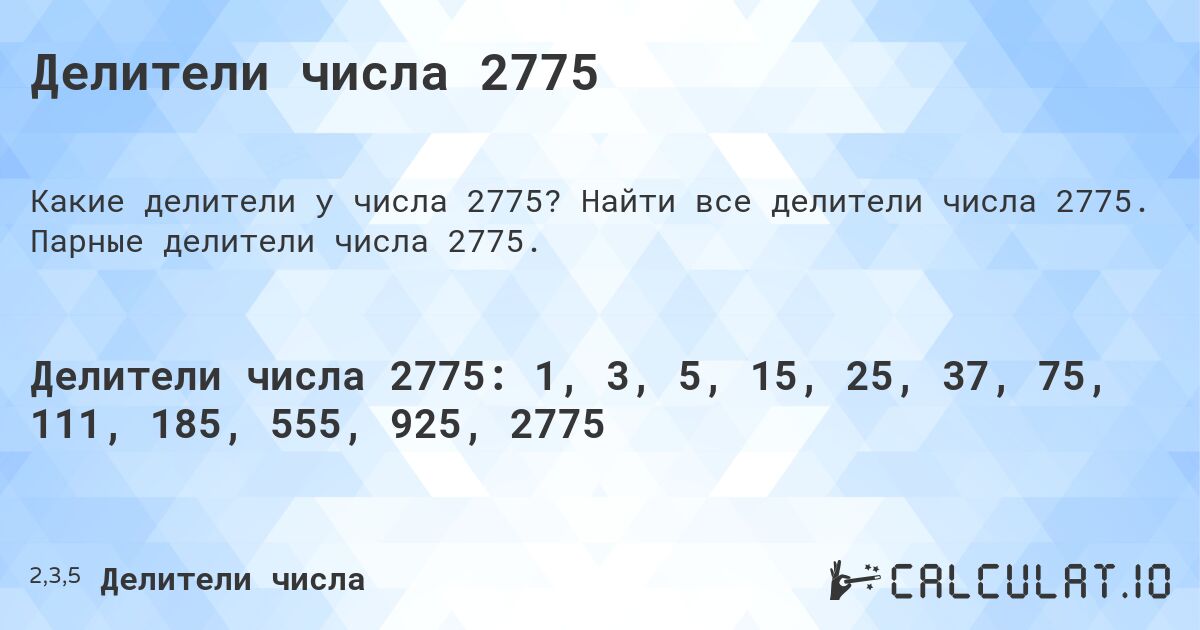 Делители числа 2775. Найти все делители числа 2775. Парные делители числа 2775.