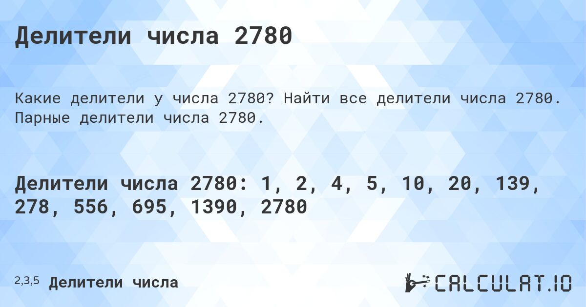 Делители числа 2780. Найти все делители числа 2780. Парные делители числа 2780.