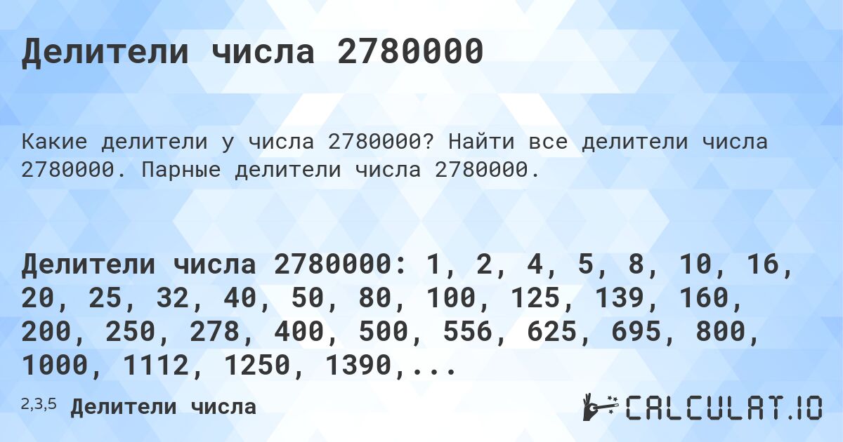 Делители числа 2780000. Найти все делители числа 2780000. Парные делители числа 2780000.
