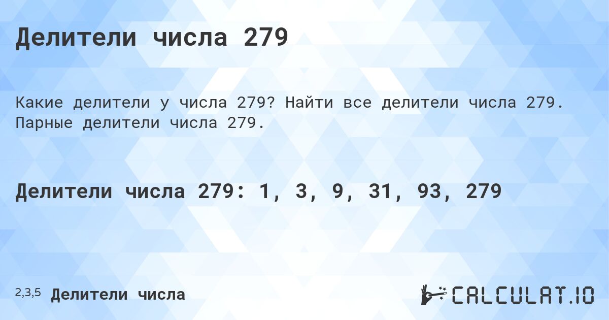 Делители числа 279. Найти все делители числа 279. Парные делители числа 279.