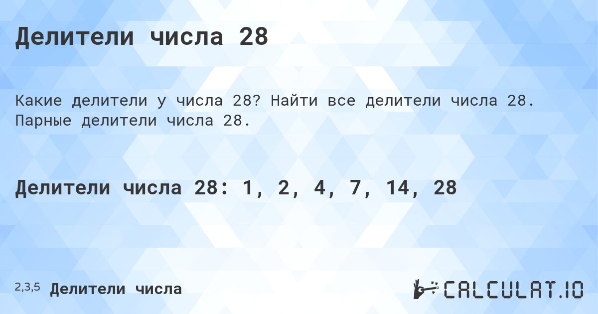 Делители числа 28. Найти все делители числа 28. Парные делители числа 28.