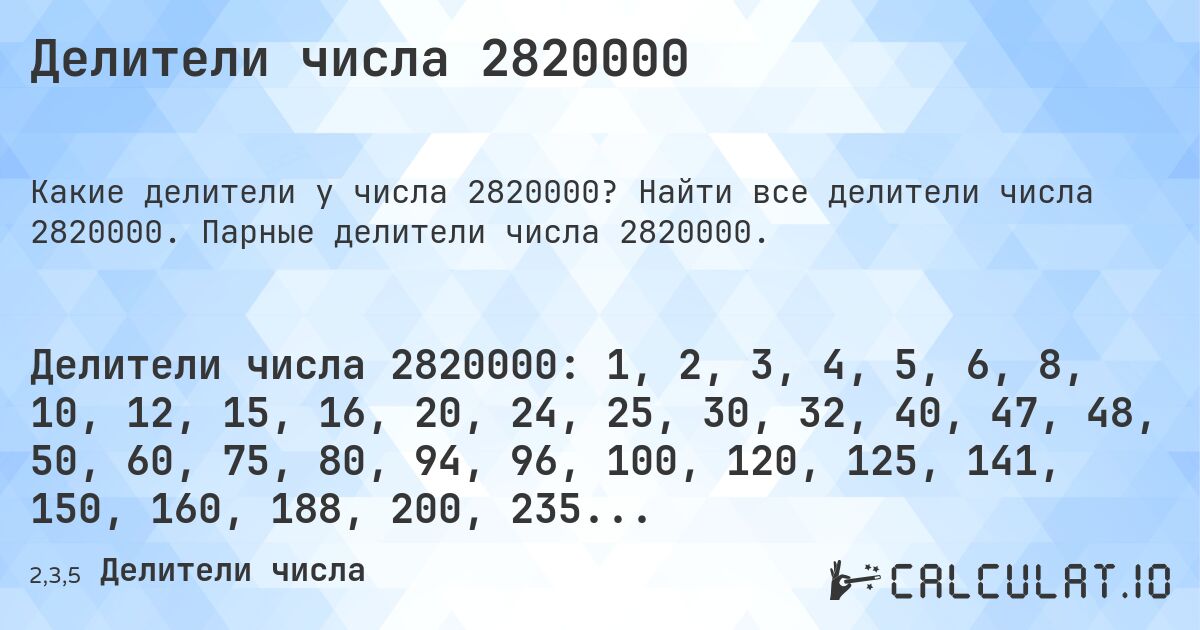 Делители числа 2820000. Найти все делители числа 2820000. Парные делители числа 2820000.
