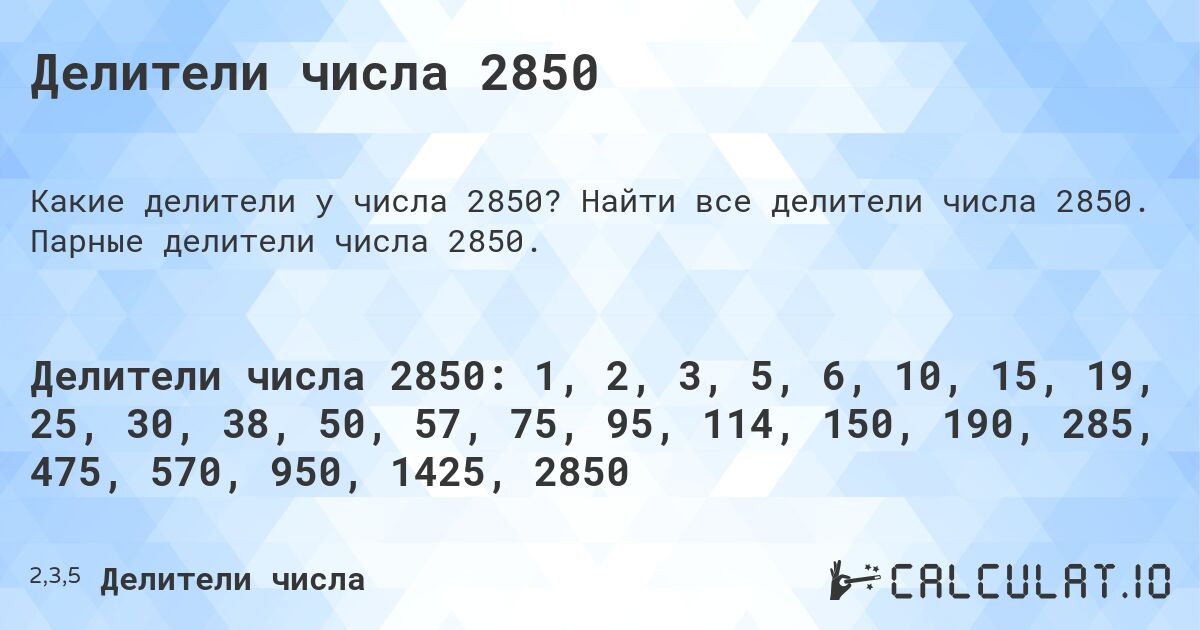 Делители числа 2850. Найти все делители числа 2850. Парные делители числа 2850.