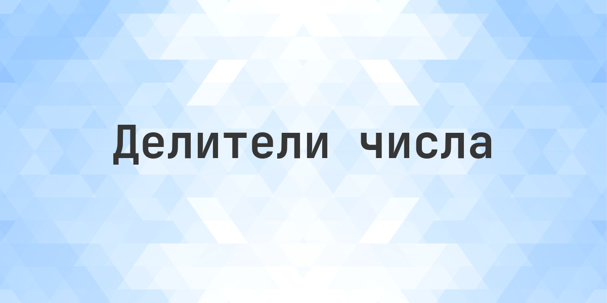 Делители числа 28575000. Найти все делители числа 28575000. Парные делители числа 28575000.