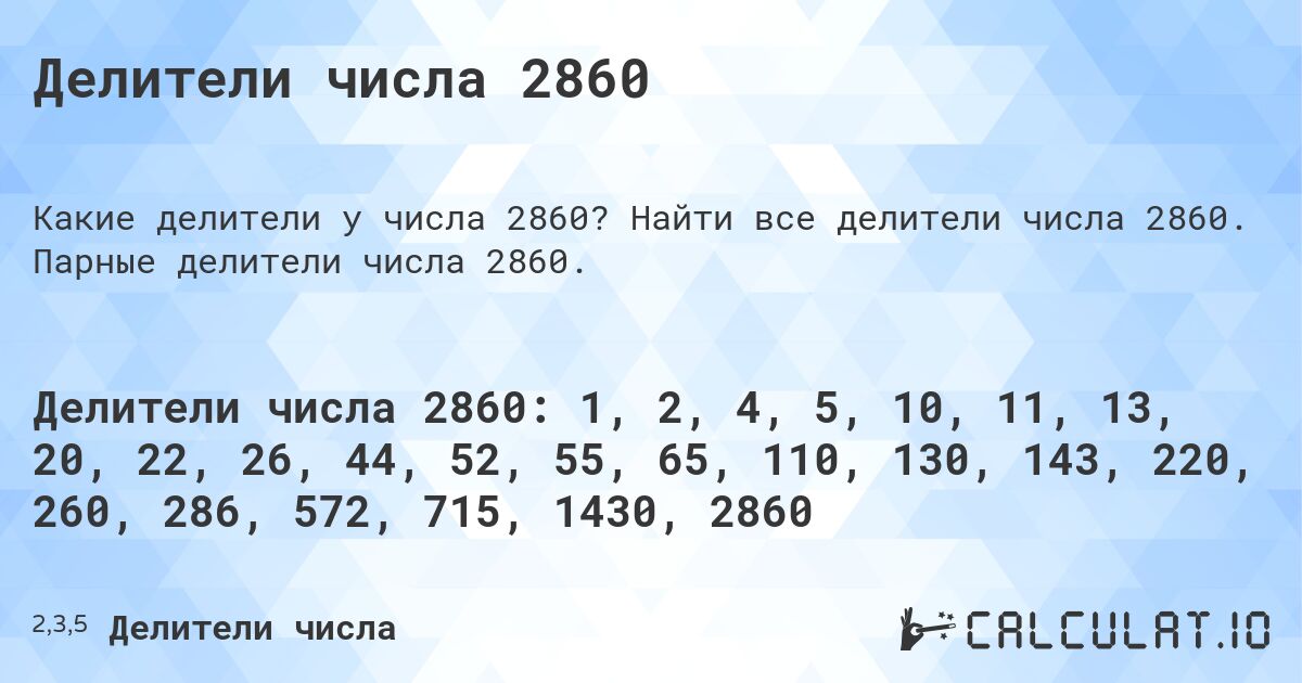 Делители числа 2860. Найти все делители числа 2860. Парные делители числа 2860.