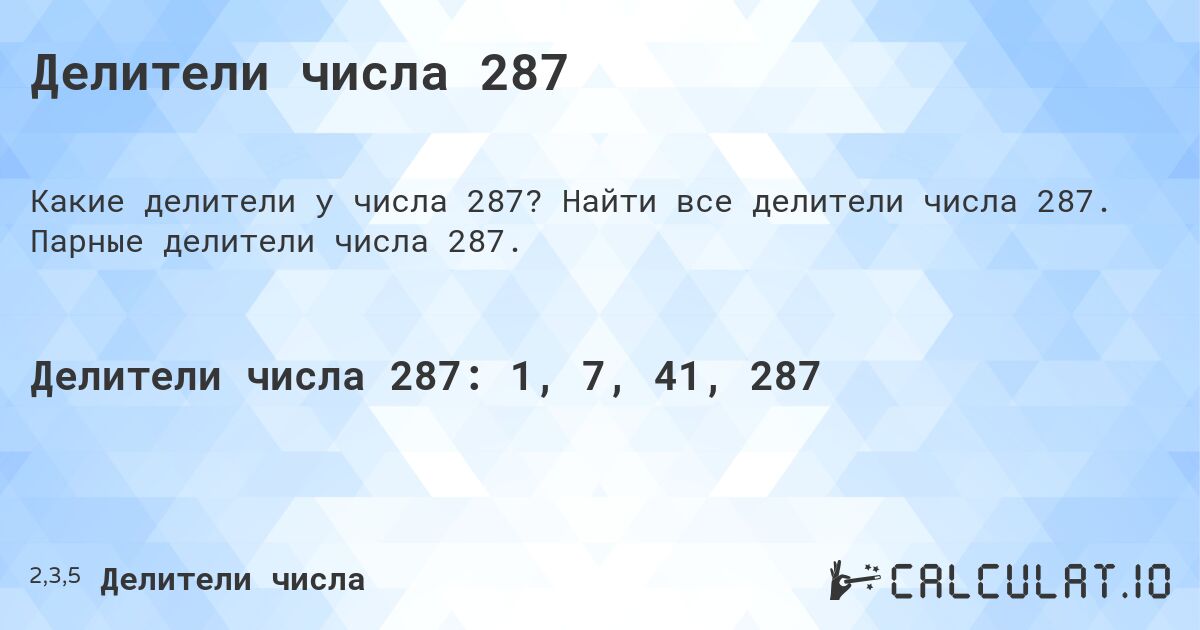 Делители числа 287. Найти все делители числа 287. Парные делители числа 287.