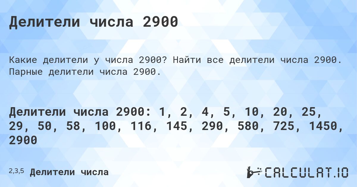 Делители числа 2900. Найти все делители числа 2900. Парные делители числа 2900.